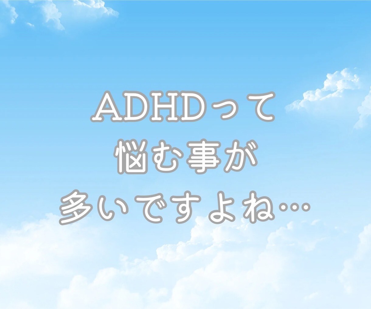 大人のADHDで生き辛い方に優しく寄り添います 失敗だらけのADHDポンコツ主婦が優しく寄り添います イメージ3