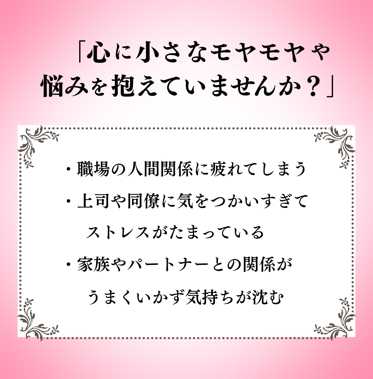 モヤモヤした気持ちを聞き、心と魂の声を読み解きます 仕事・人間関係・夫婦・家族の悩み｜ただ話したいだけでも大丈夫 イメージ3