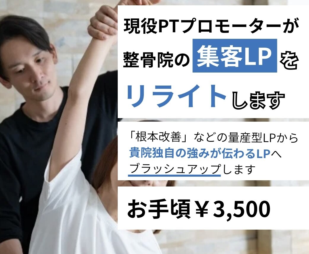 現役PTが整骨院LPを集客できる文にリライトします 現役PTがあなたの強みが伝わる整骨院集客LPへ修正します イメージ1