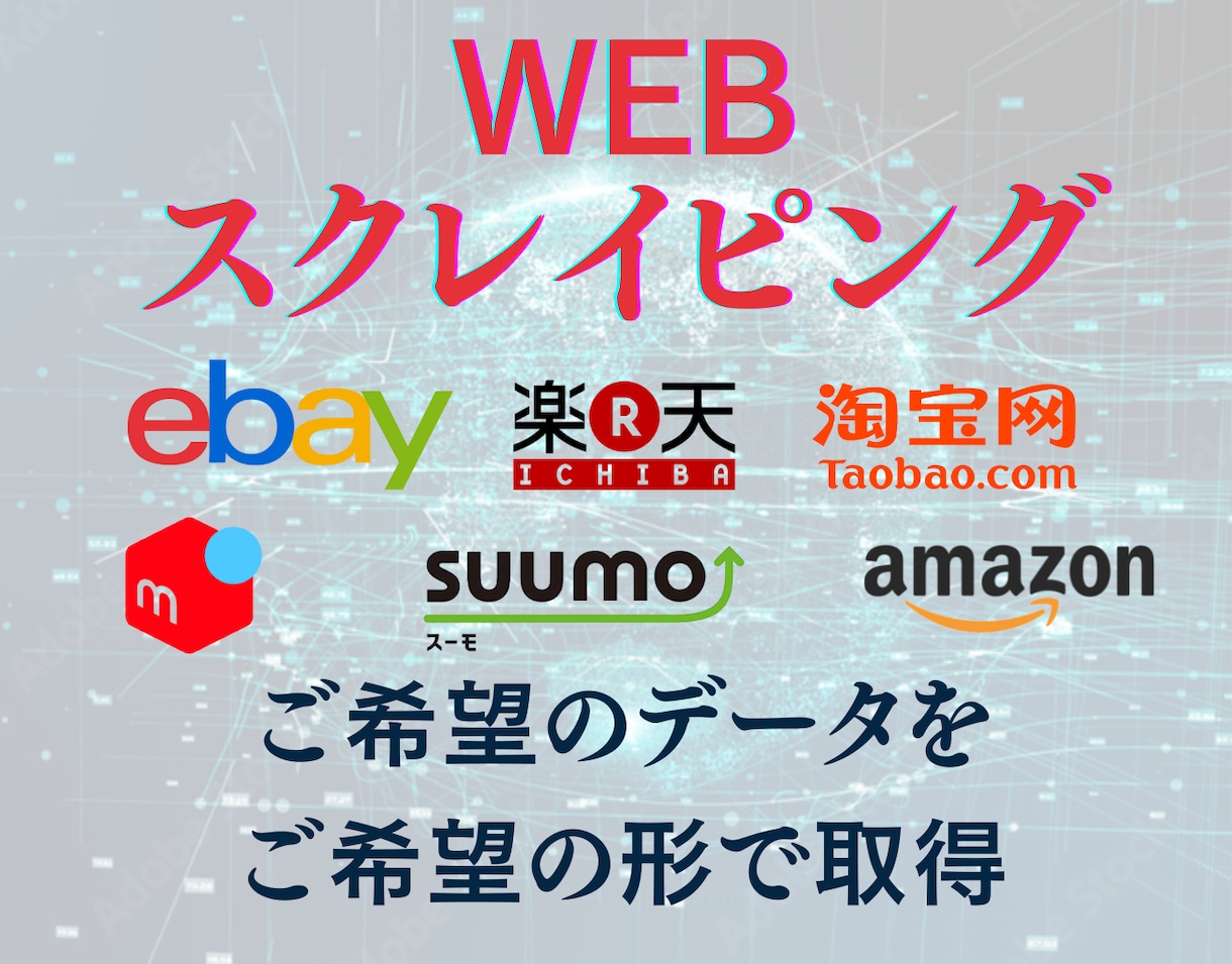 スクレイピング！ご希望のデータをまるっと取得します メルカリ,ebay,不動産サイトなど。プロにお任せ下さい！ イメージ1