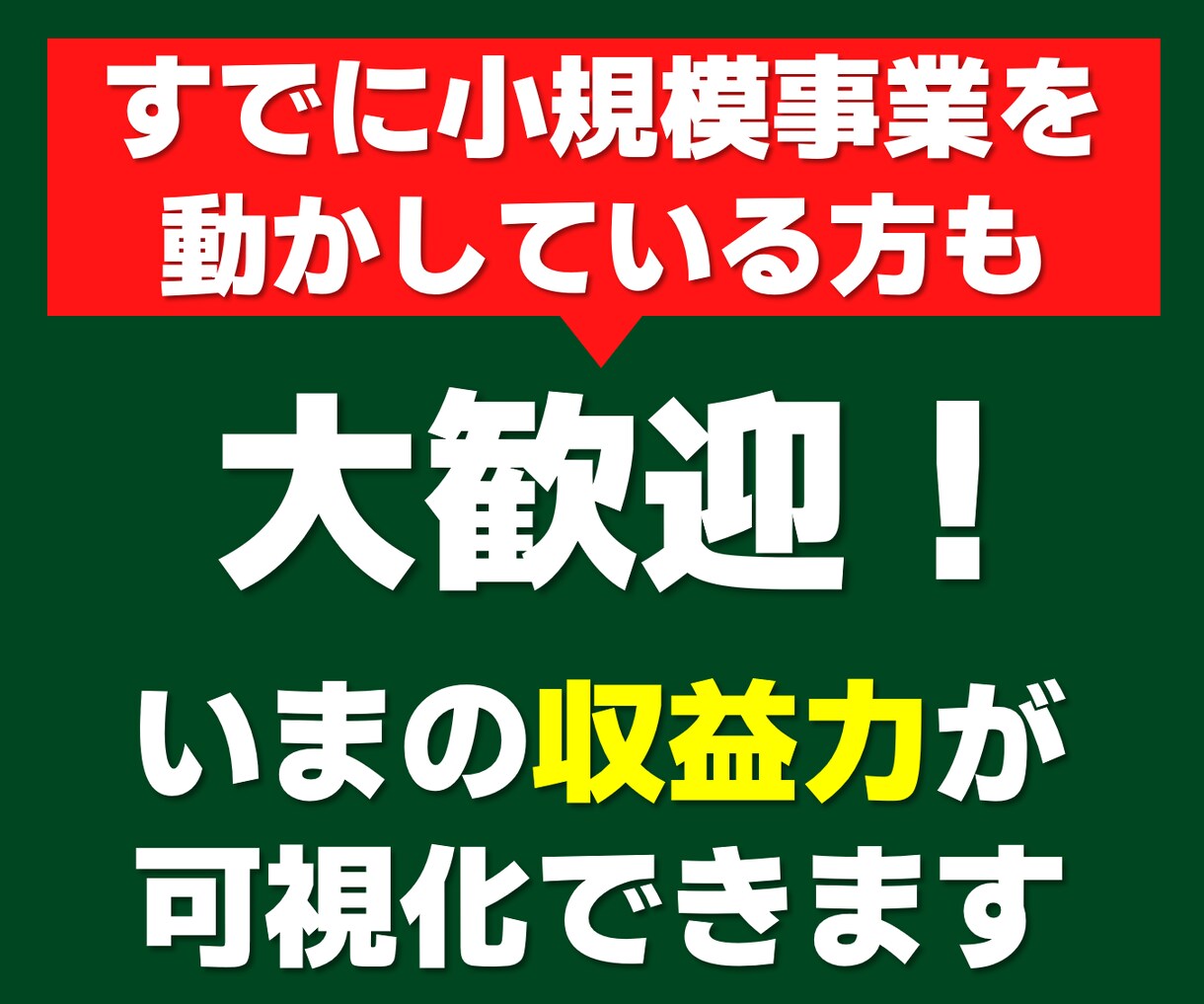 起業・副業前〝儲け度〟チェック！数値で可視化します 事業の収益力を専門家が診断。6つの指標で成功率が判明！ イメージ4