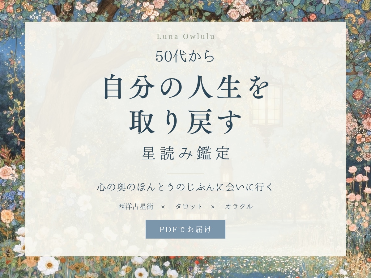 ５０代からのわたしらしい一歩を星とカードで探します 心の奥のほんとうの じぶん に会いに行く イメージ1