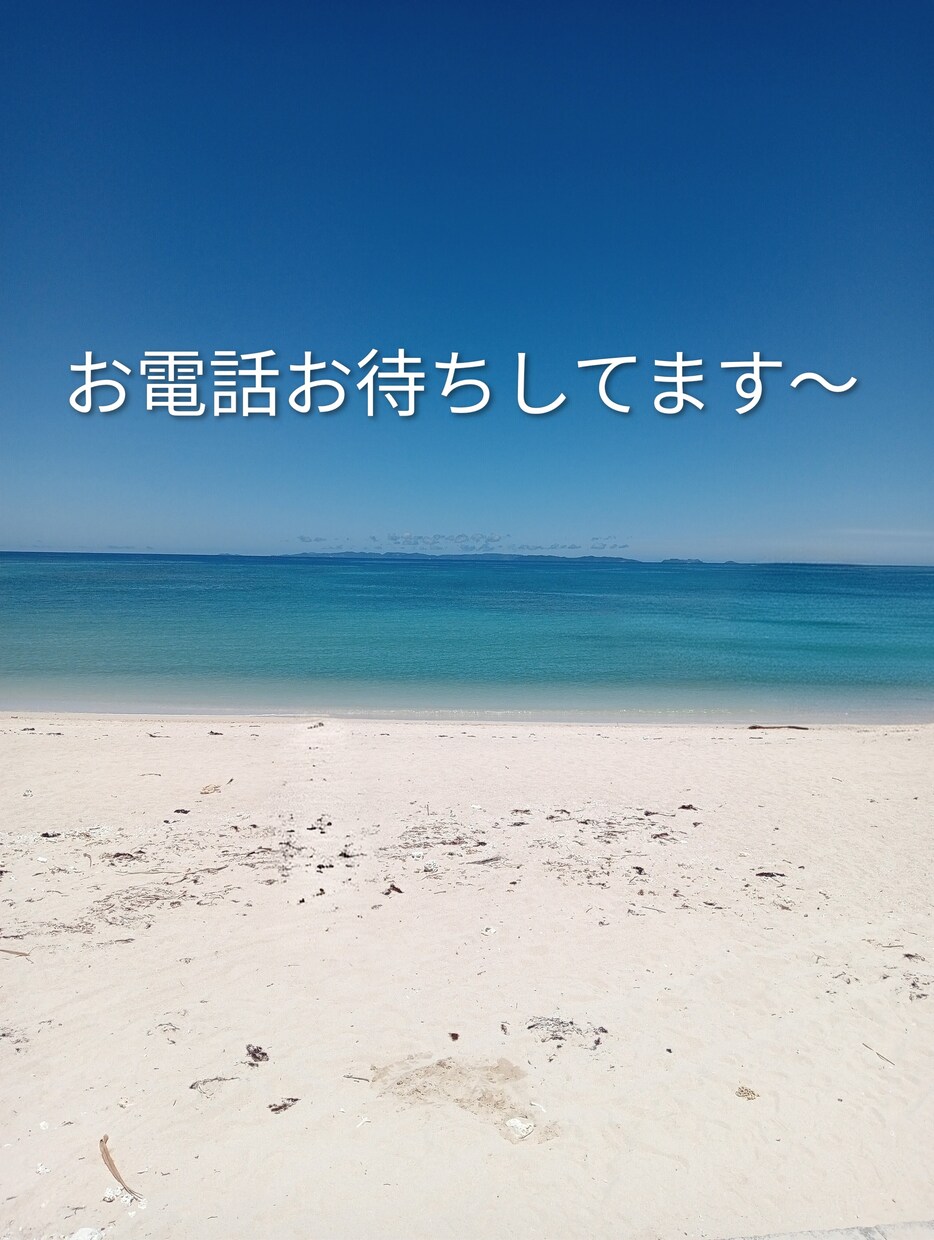 南の島であなたからのお電話を待ってます 気軽に、気さくに、お話しましょう。 イメージ1