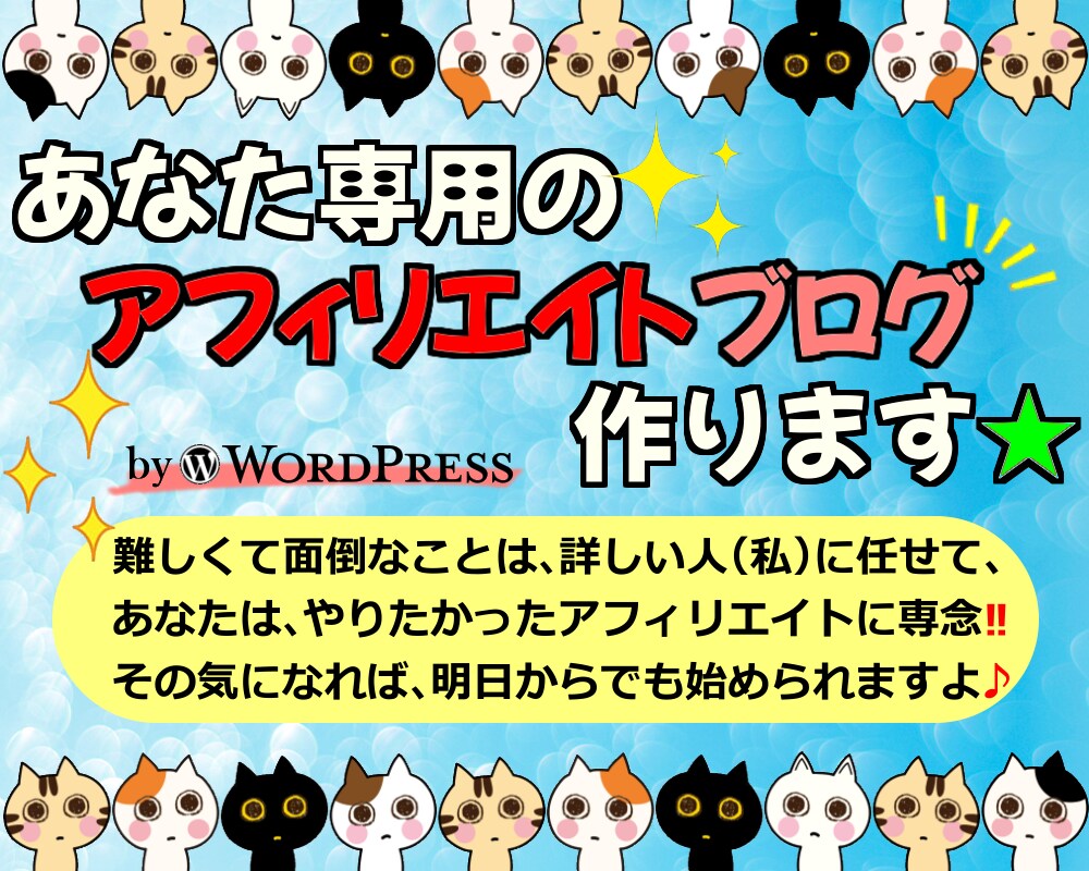 丸投げ！ワードプレスでアフィリエイトブログ作ります ドメイン＆サーバー契約もサポート！すぐにアフィリエイトが可能 イメージ1