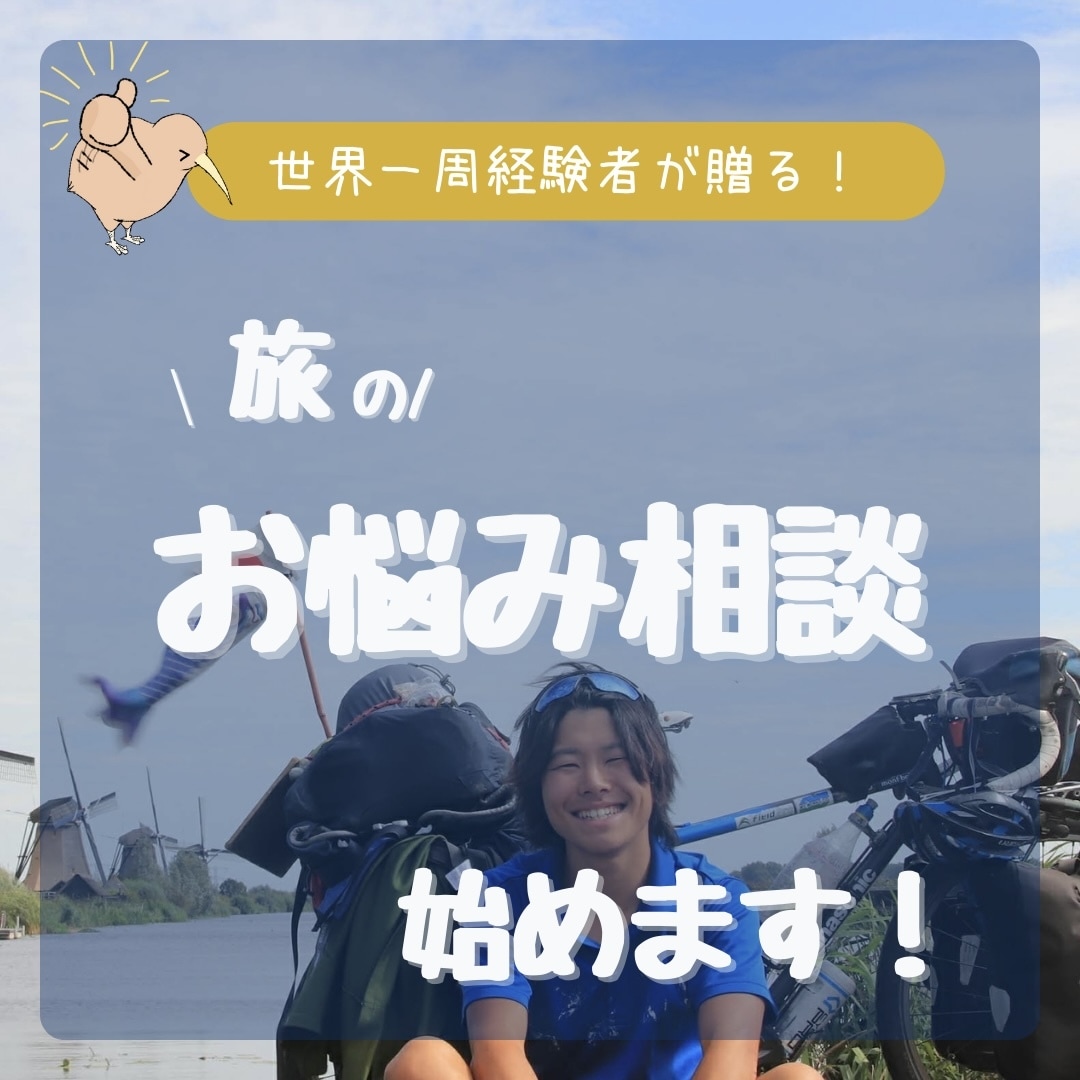 自転車世界一周＆現役バックパッカーが悩み解決します 上位記事を生む旅ブロガーの知恵と経験を共有します！ イメージ1