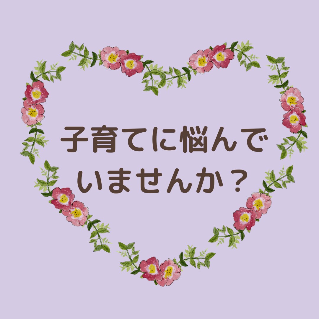 子育てのお悩みお聞きします 悩みから解放されママも子どもも笑顔に！ イメージ2