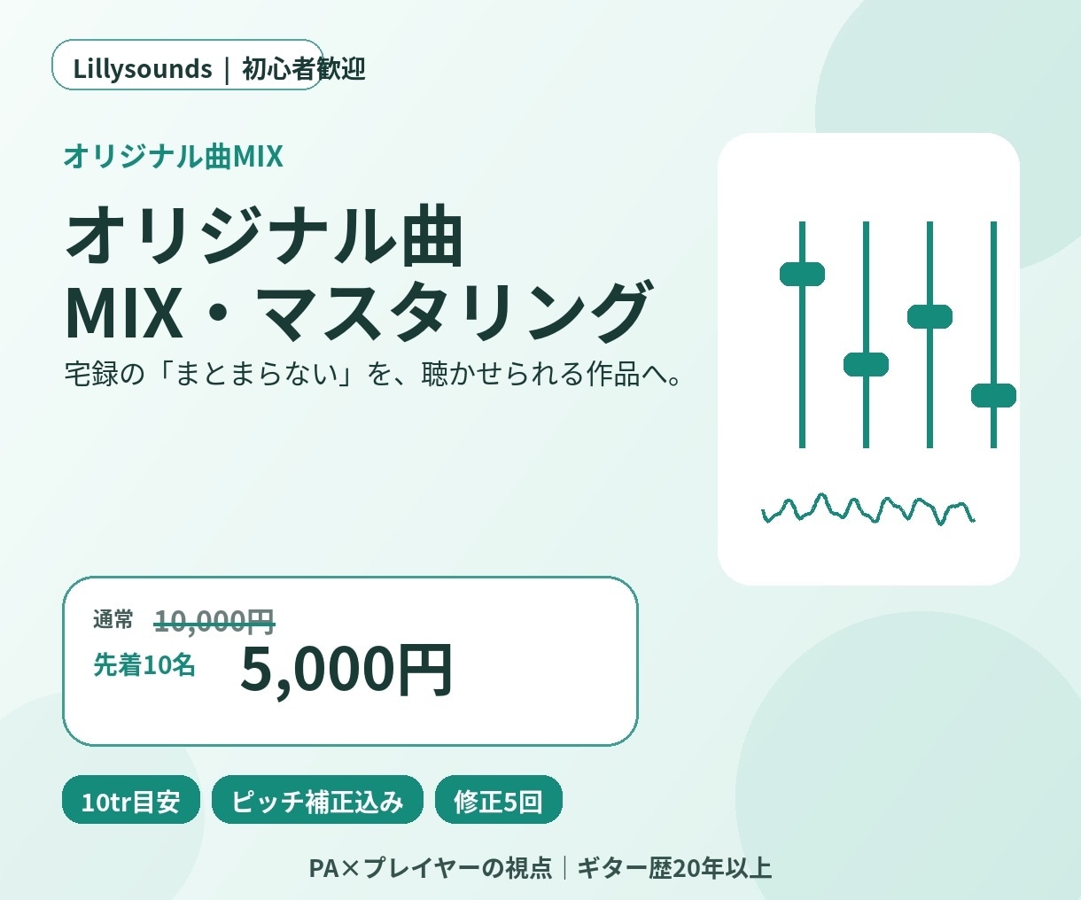 オリジナル曲をMIX・マスタリングします ピッチ補正込み｜あなたの曲を“作品”の音へ イメージ1