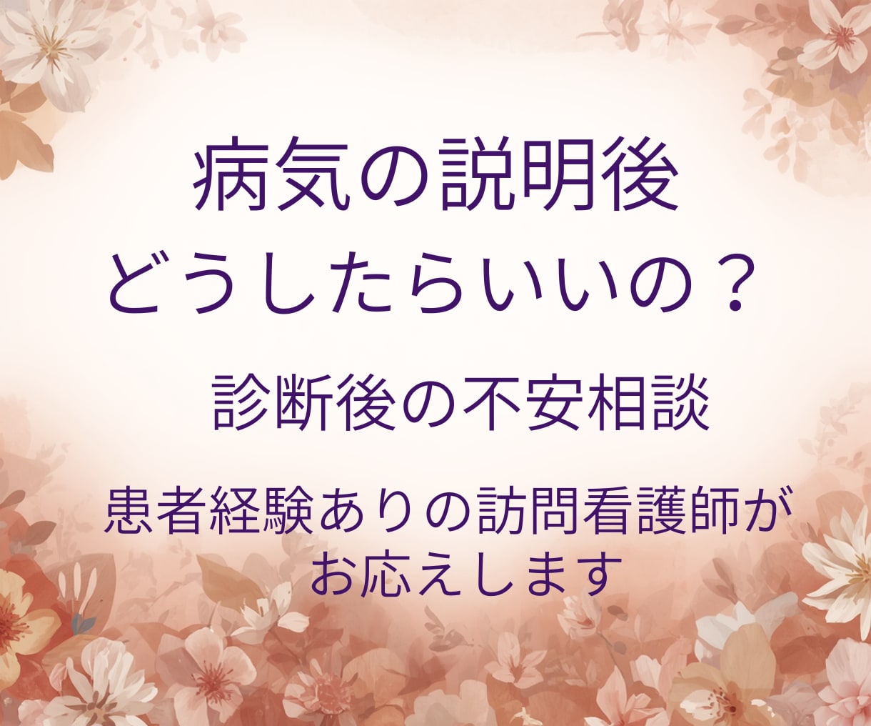 病気の説明を受けたあと、揺れる気持ちを整理します これからのことが不安な気持ちを、整理する時間です イメージ1
