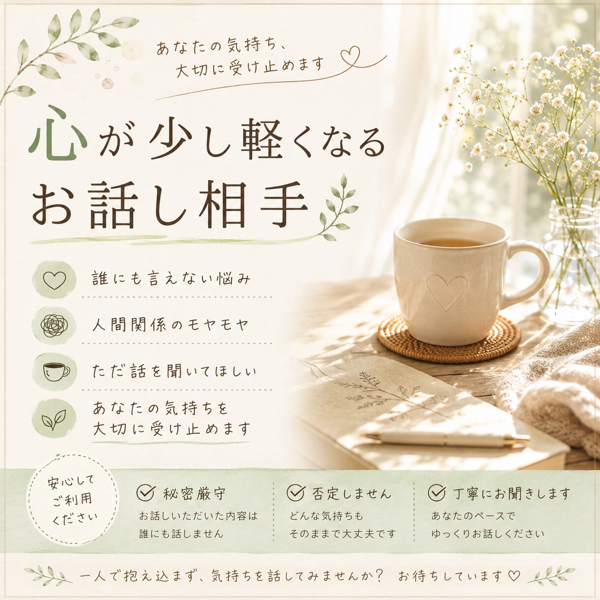 愚痴や悩みを優しくお聞きします 誰にも言えない悩み、お聞きします イメージ1