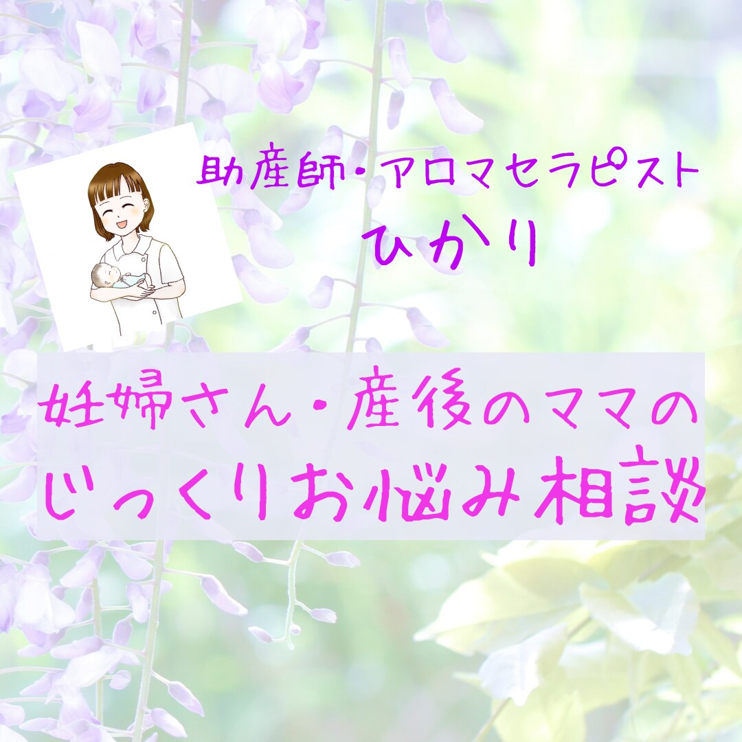 妊娠・出産の不安・疑問に丁寧にお答えします 助産師・アロマセラピストが妊娠・出産に寄り添います。 イメージ1