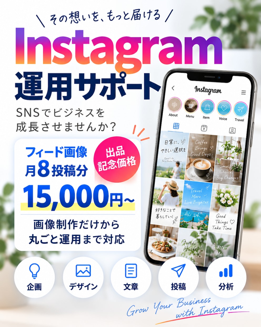 Instagramの投稿画像制作・運用を代行します 画像制作だけ」から「丸ごと運用」までご希望に合わせて対応！ イメージ1