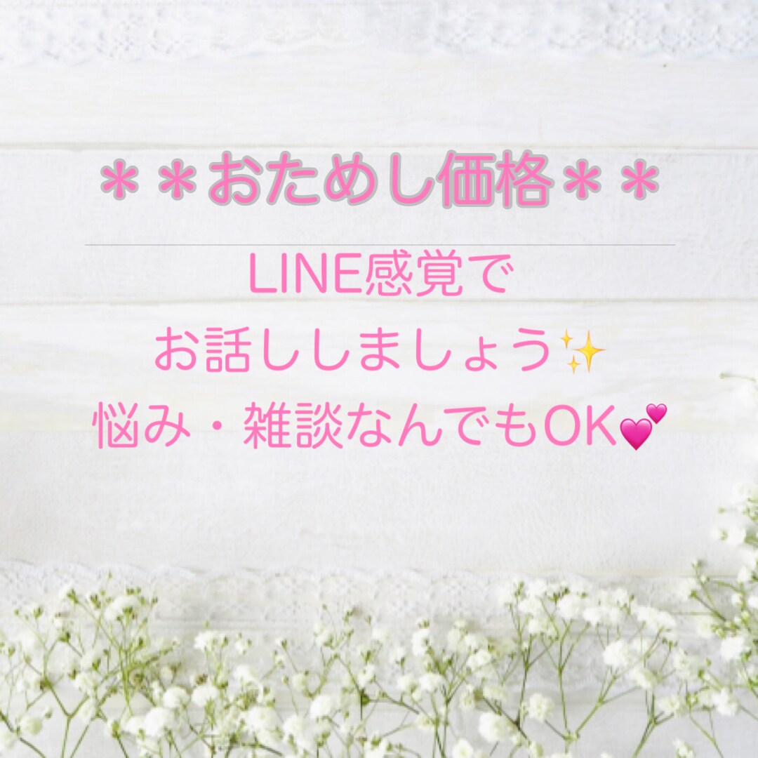 悩みや愚痴、雑談をライン感覚で気軽にお話しできます 販売員歴10年の話を聞くプロが何でも聞きます♡ イメージ1