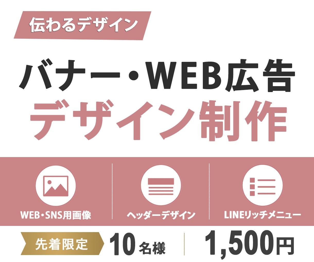 先着10名様限定！1500円でバナー作成します 【納品後アフターサポート付き】修正無制限で対応いたします！ イメージ1