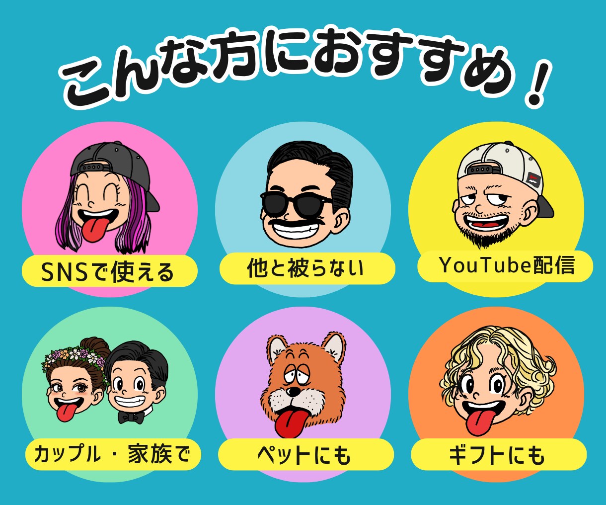 SNSで目立つポップな似顔絵風アイコン作成します 初回5名様3000円特別価格！この機会にぜひアイコンを！ イメージ2