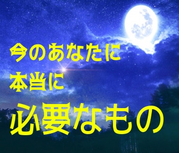 あなたに『今必要なもの』をお教えします とにかく流れを変えたい！というあなたに イメージ1