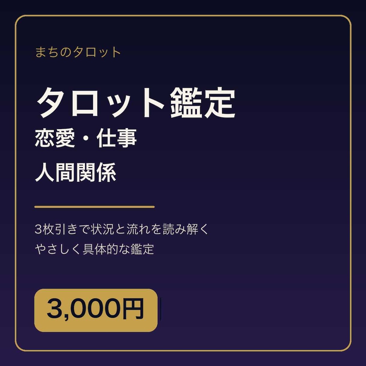 恋愛 仕事 人間関係をタロットで丁寧に占います あなたの悩みにまちがカードを引きます イメージ1