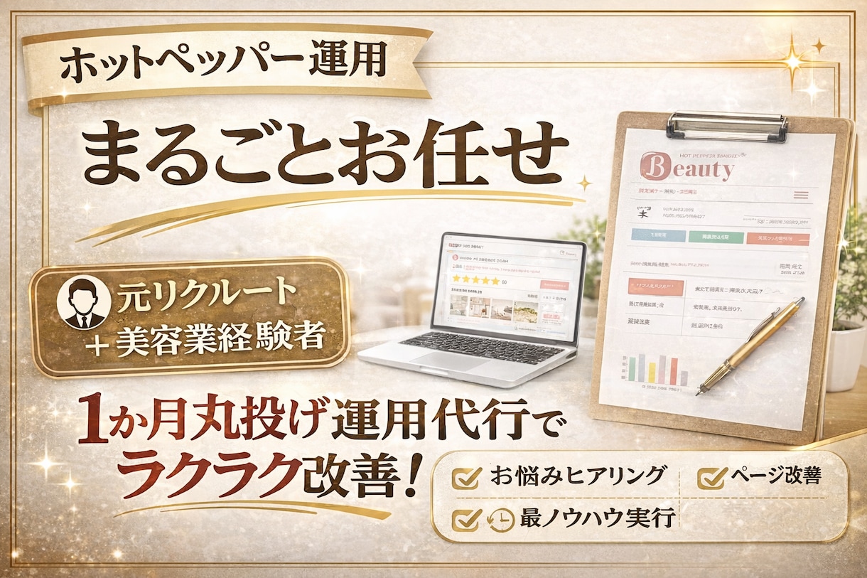 ホットペッパービューティーの検索対策代行します 掲載順位改善を狙うキーワード対策 イメージ3