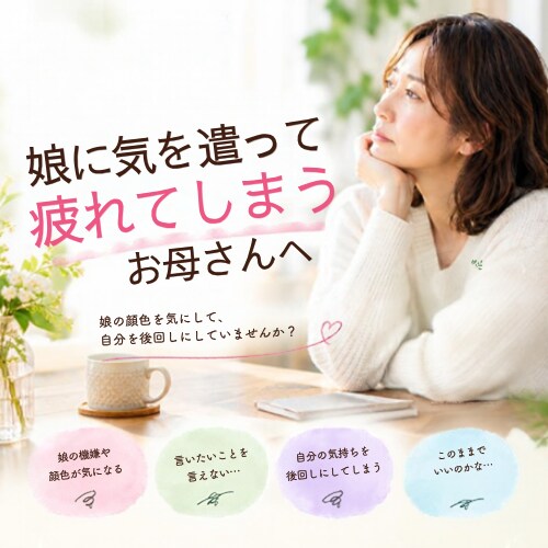 娘の顔色が気になるあなたの深層意識にアクセスします 娘にモヤモヤしている50代以上のお母さんへ イメージ1