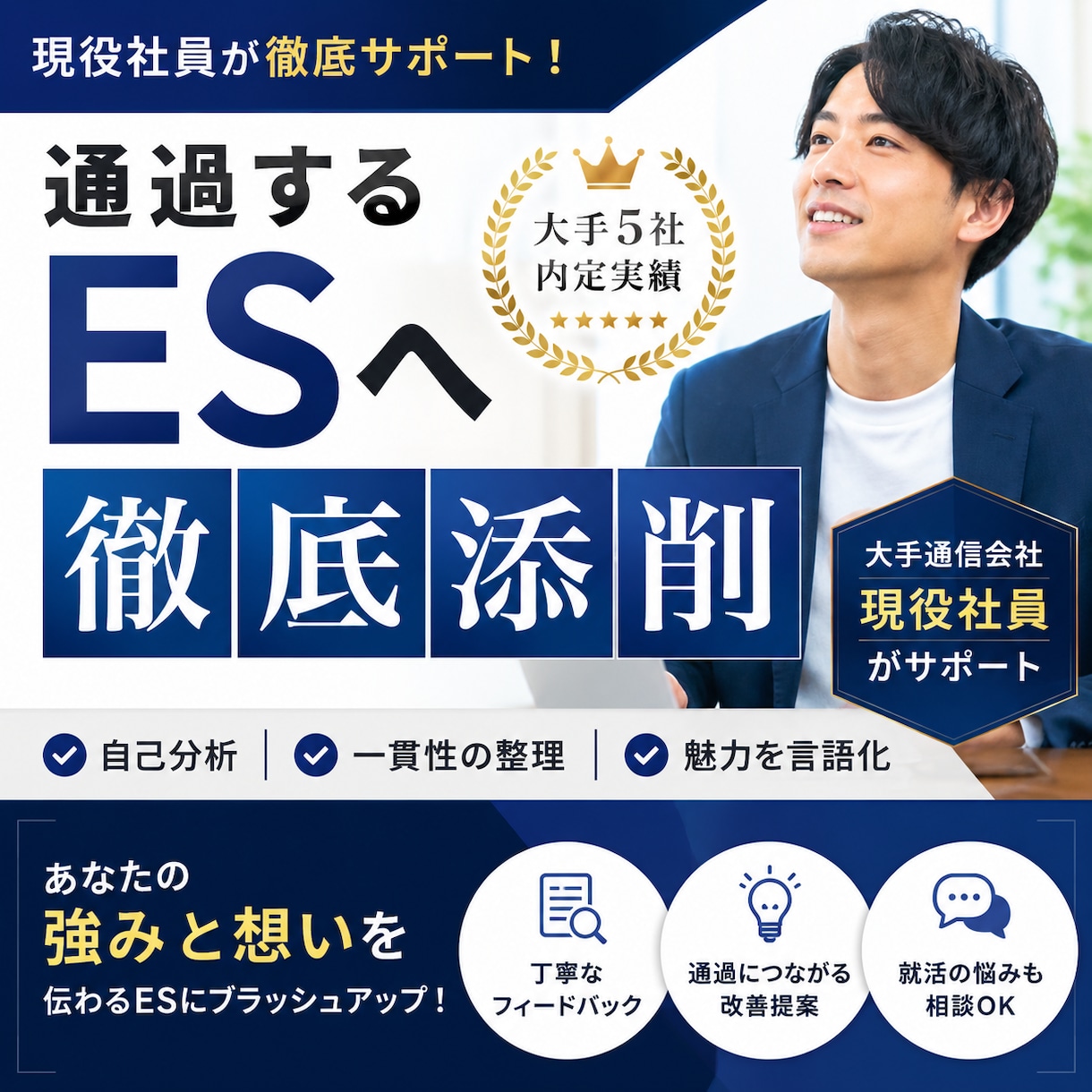大手5社内定の現役社員が通過するESへ徹底添削ます 大手5社内定の実績！目指す姿から逆算し一貫性のあるESへ イメージ1