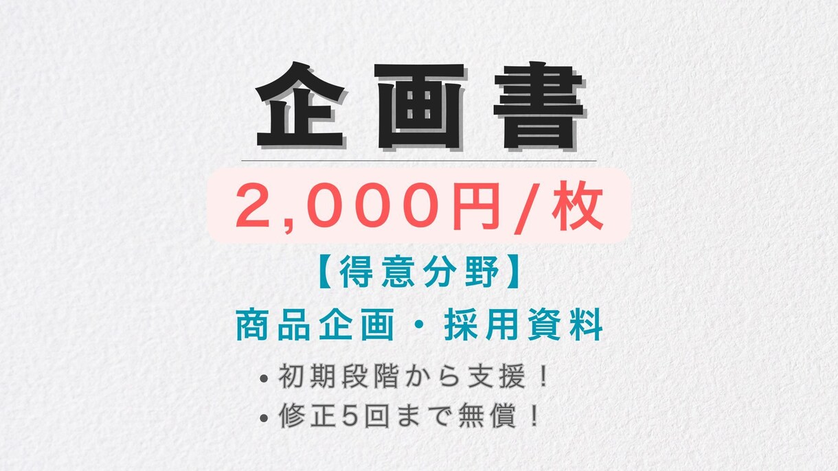 企画・営業・提案　を構成案から承ります 大手企業への提案実績あり。わかりやすい資料作成が得意です。 イメージ1