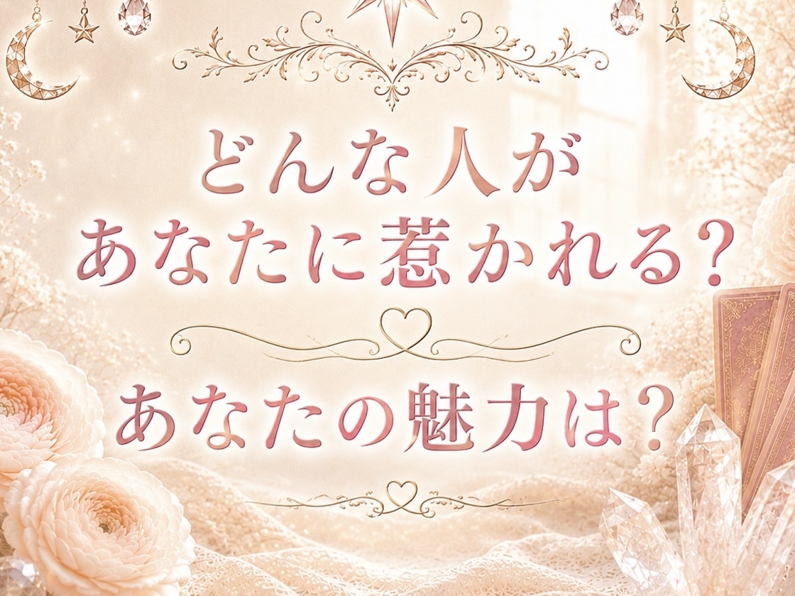 あなたの恋愛の魅力は？タロット×数秘術で視ます あなたを好きになる人には、ちゃんと理由があります。 イメージ1