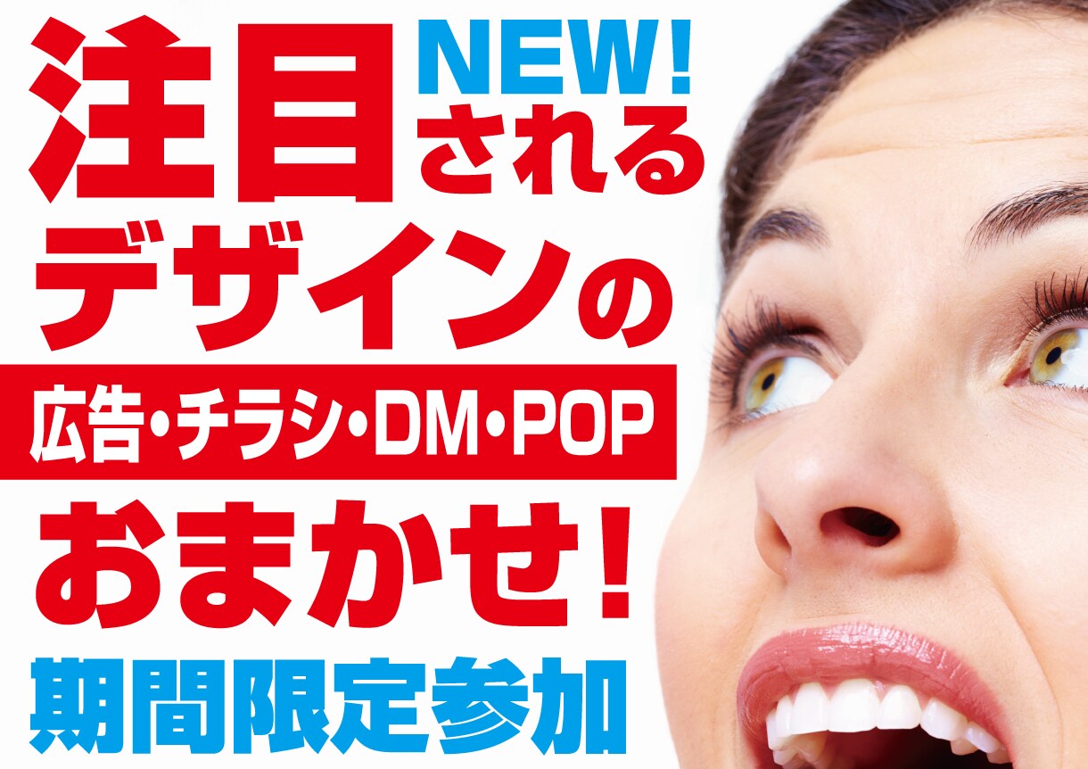 広告、チラシ、ポスター、POPつくります あなたの私設宣伝部に！！年中無休で承ります。 イメージ1