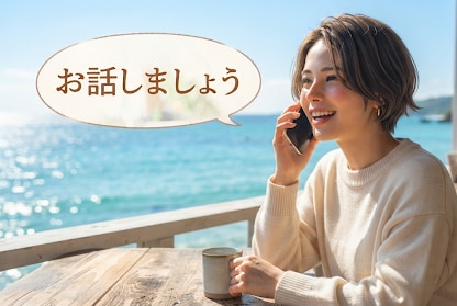 希望があれば占いのオマケ付き！今すぐ、お話聞きます 相談員20年！辛いことも楽しいこともお話、お聞きします。 イメージ1