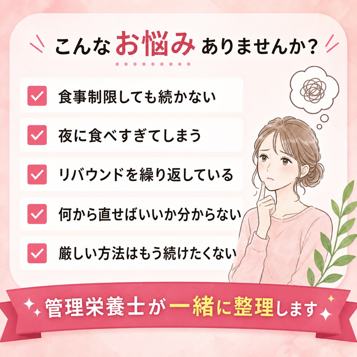 続かないダイエットの原因を管理栄養士が整理します 管理栄養士歴20年、25kg減の経験から個別に整理 イメージ2