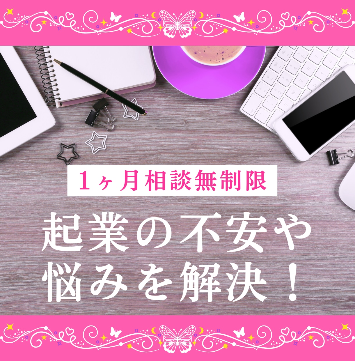 起業の不安や悩みを解決！理想の未来を切り開きます 【相談無制限】引き寄せと実践的アドバイスで起業成功を支えます イメージ1