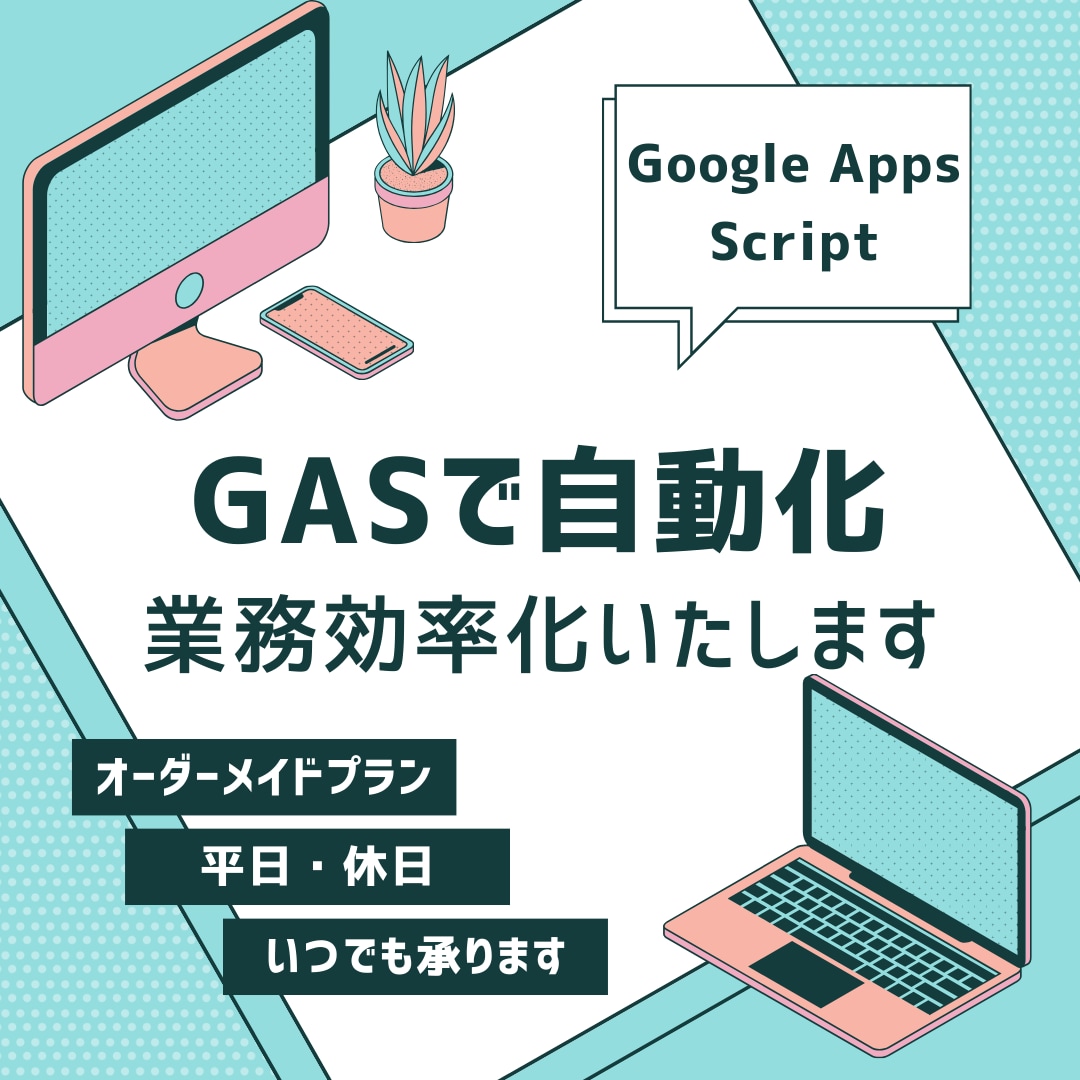 GAS・APIで業務効率化・自動化いたします ヒアリングからお悩みを解決する方法を提案いたします！ イメージ1