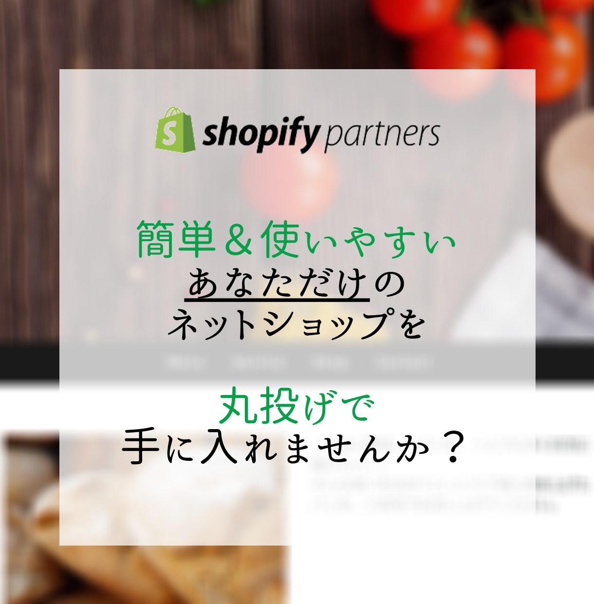 初めてのネットショップ、現役SEが丁寧に作ります Shopifyで、あなたに合ったショップを手に入れませんか？ イメージ1