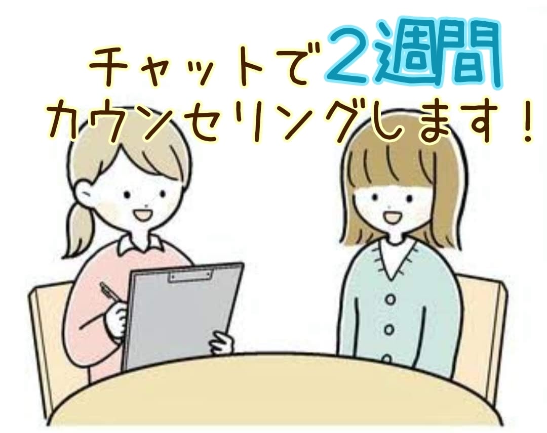 対人関係の悩みに専門家が寄り添いアドバイスをします ２週間チャットで相談！期間内、何度でもOK！ イメージ1