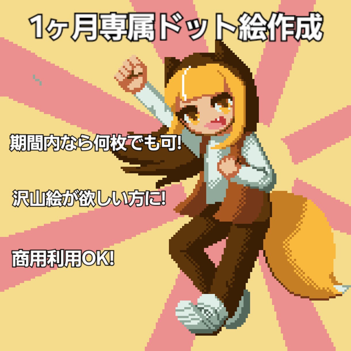 1ヶ月間専属でドット絵描きます スタンプ・アイコン・立ち絵・動画素材等、沢山絵が欲しい人に イメージ1