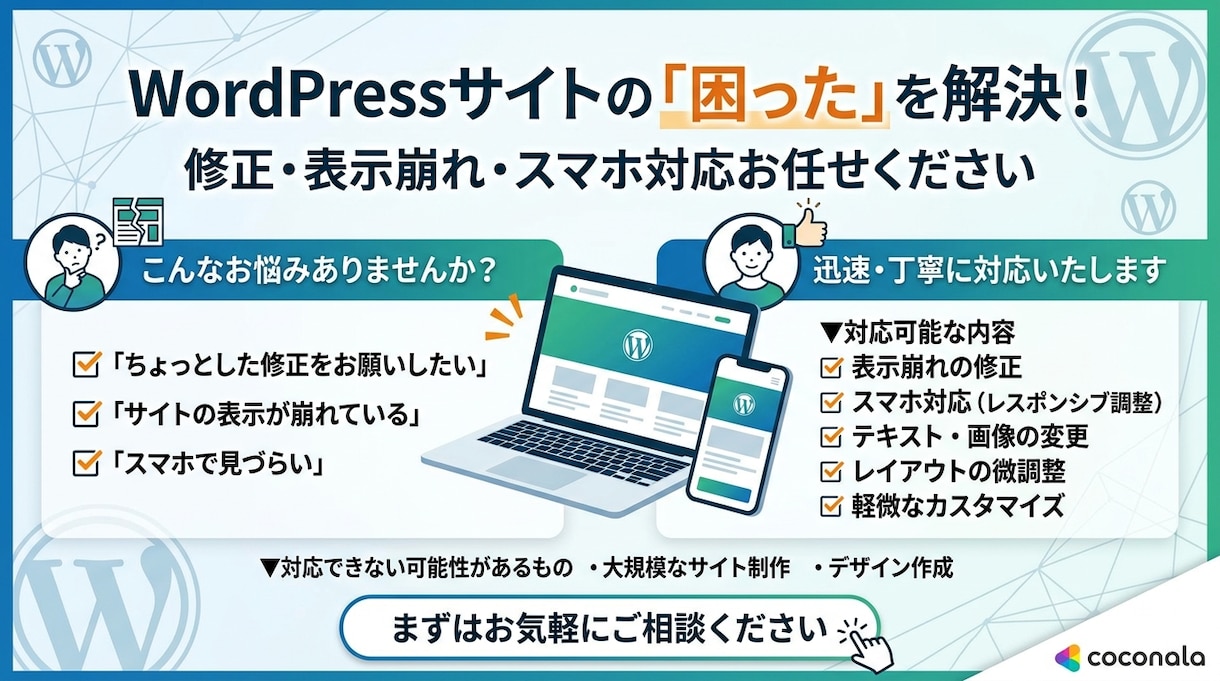 WordPressの修正・スマホ対応します 小さな修正からOK｜迅速・丁寧に対応します イメージ1