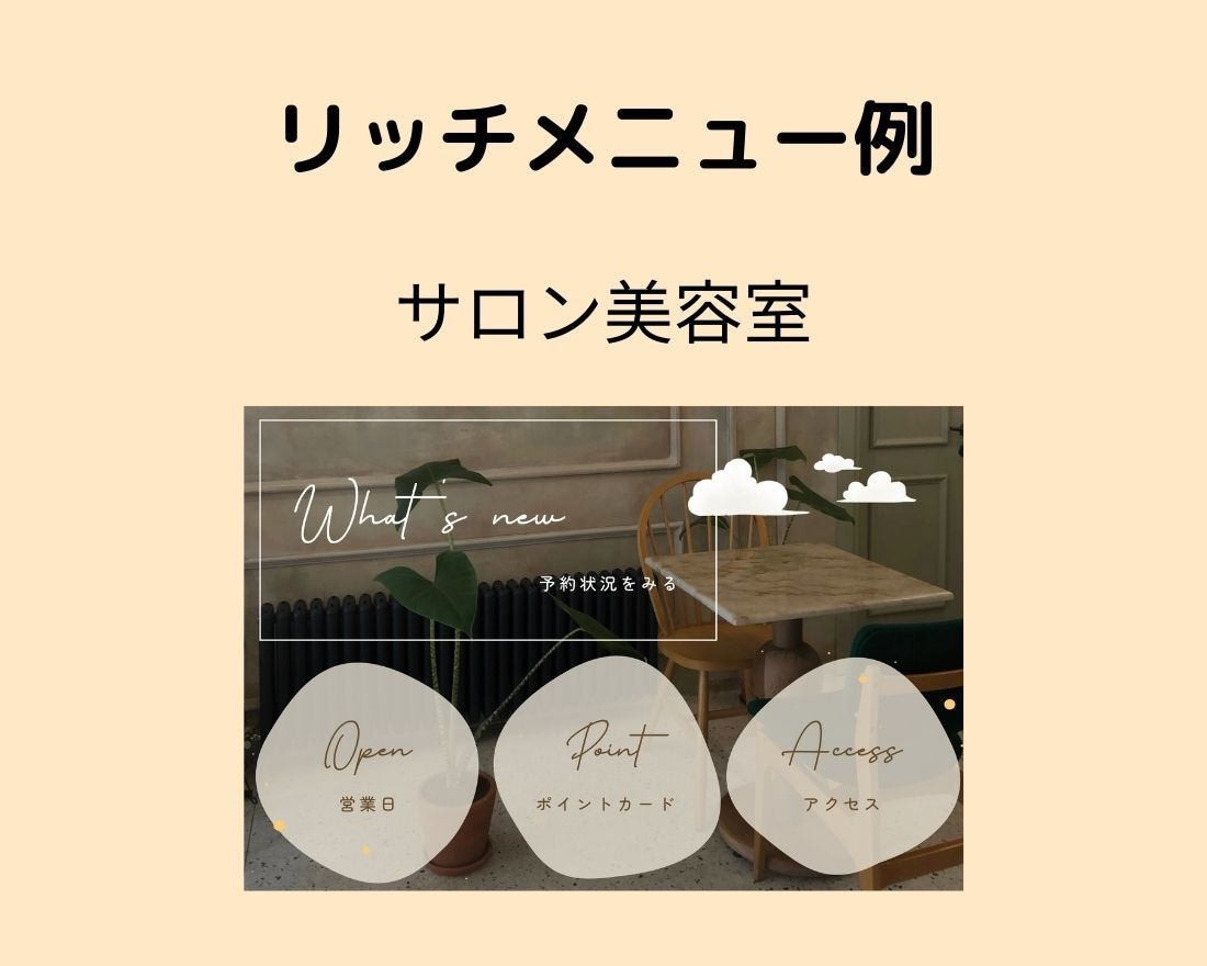 集客まで一直線！次に繋がるリッチメニュー作成します 現役Webマーケターがユーザー目線の制作で集客に繋げます！ イメージ6