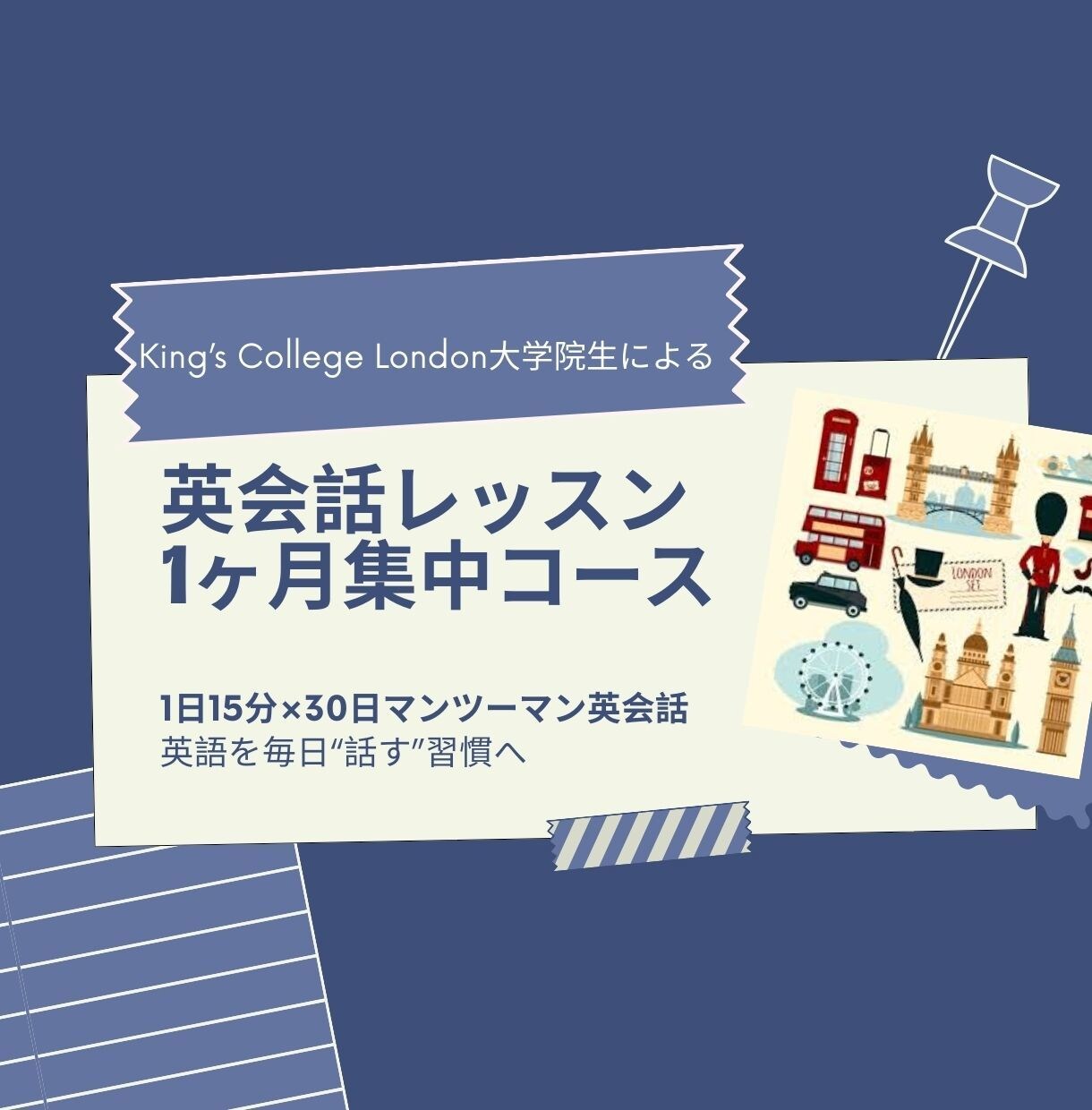 毎日話す！英会話1カ月集中レッスンします ロンドン在住大学院生と1日15分×30日で話す力が身につく イメージ1