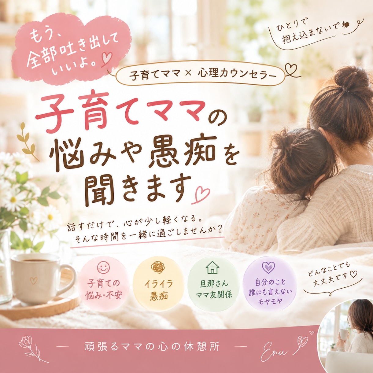 子育てママの悩みや愚痴を聞きます 頑張るママの心の休憩所♡愚痴も大歓迎。 イメージ1