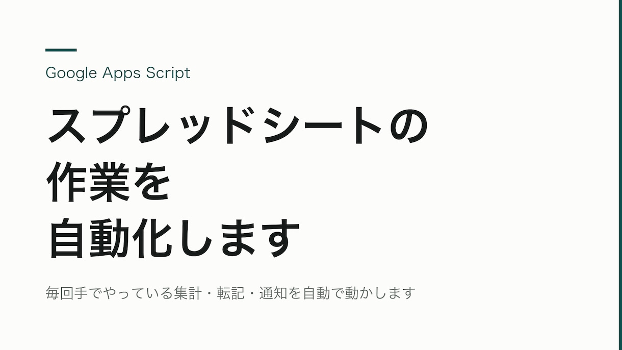 スプレッドシートの作業をGASで自動化します 毎回手でやっている集計・転記・通知を自動で動かします イメージ1