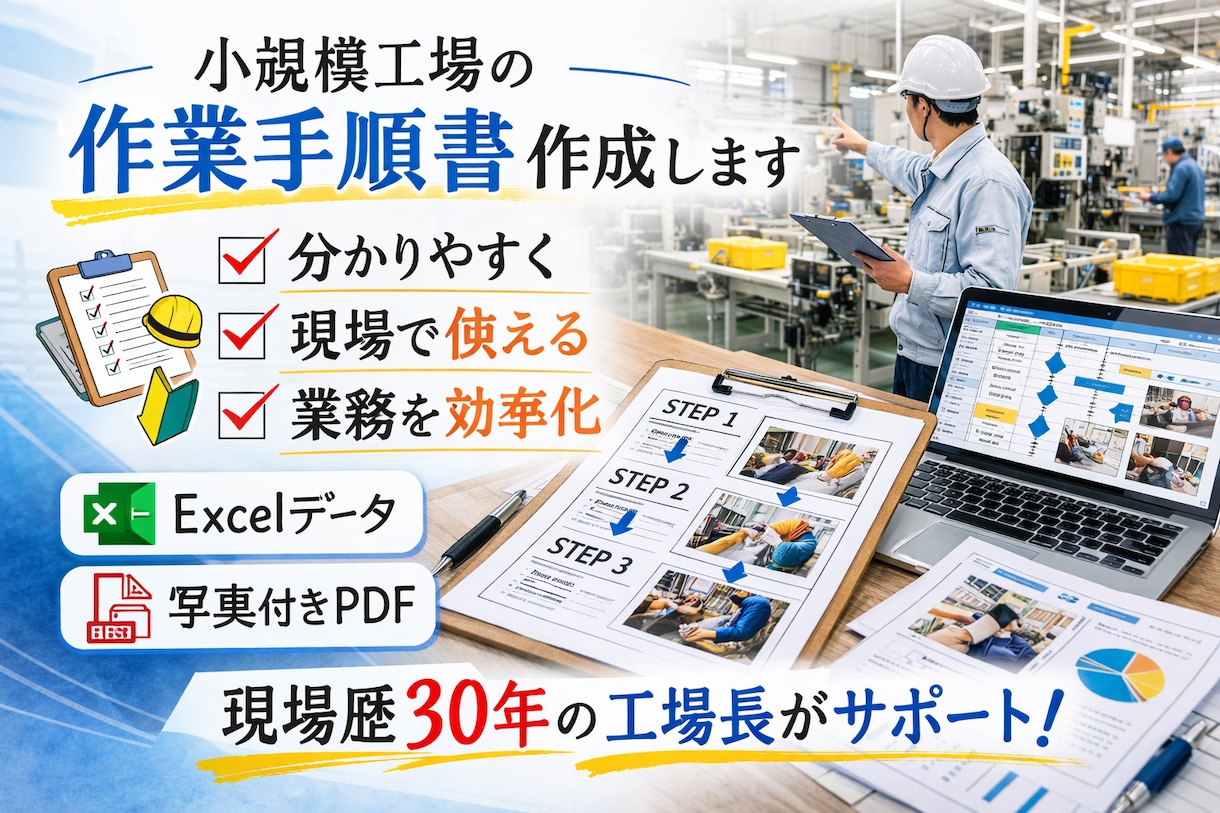 小規模工場の作業手順書を作成します 現場歴３０年の工場長ならではの視点で手順書を作りこみます イメージ1