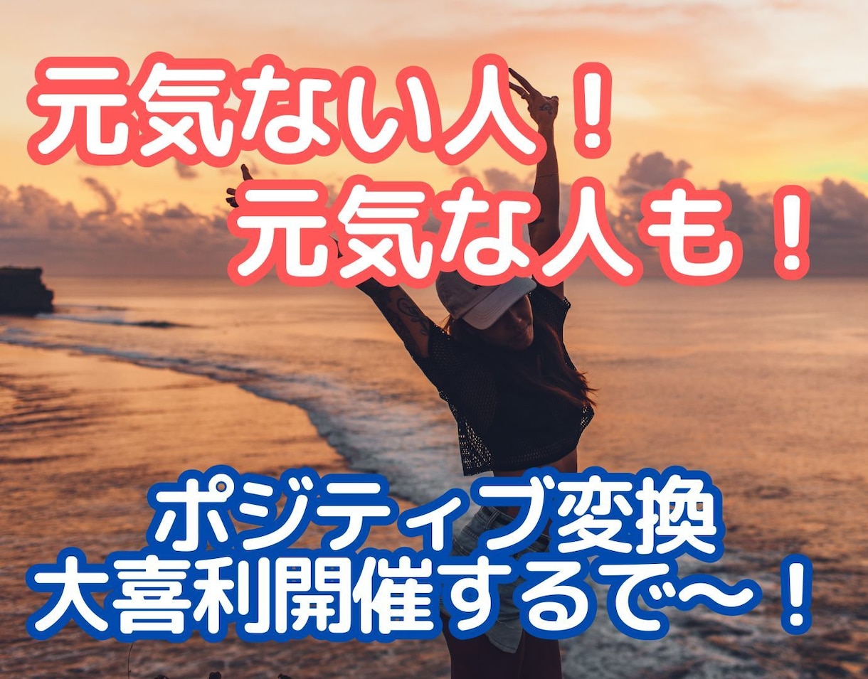 元気ない日限定☀ポジティブ届けます 熱血関西女子がいつでも応援！ポジティブな声掛けが欲しい日に☀ イメージ2