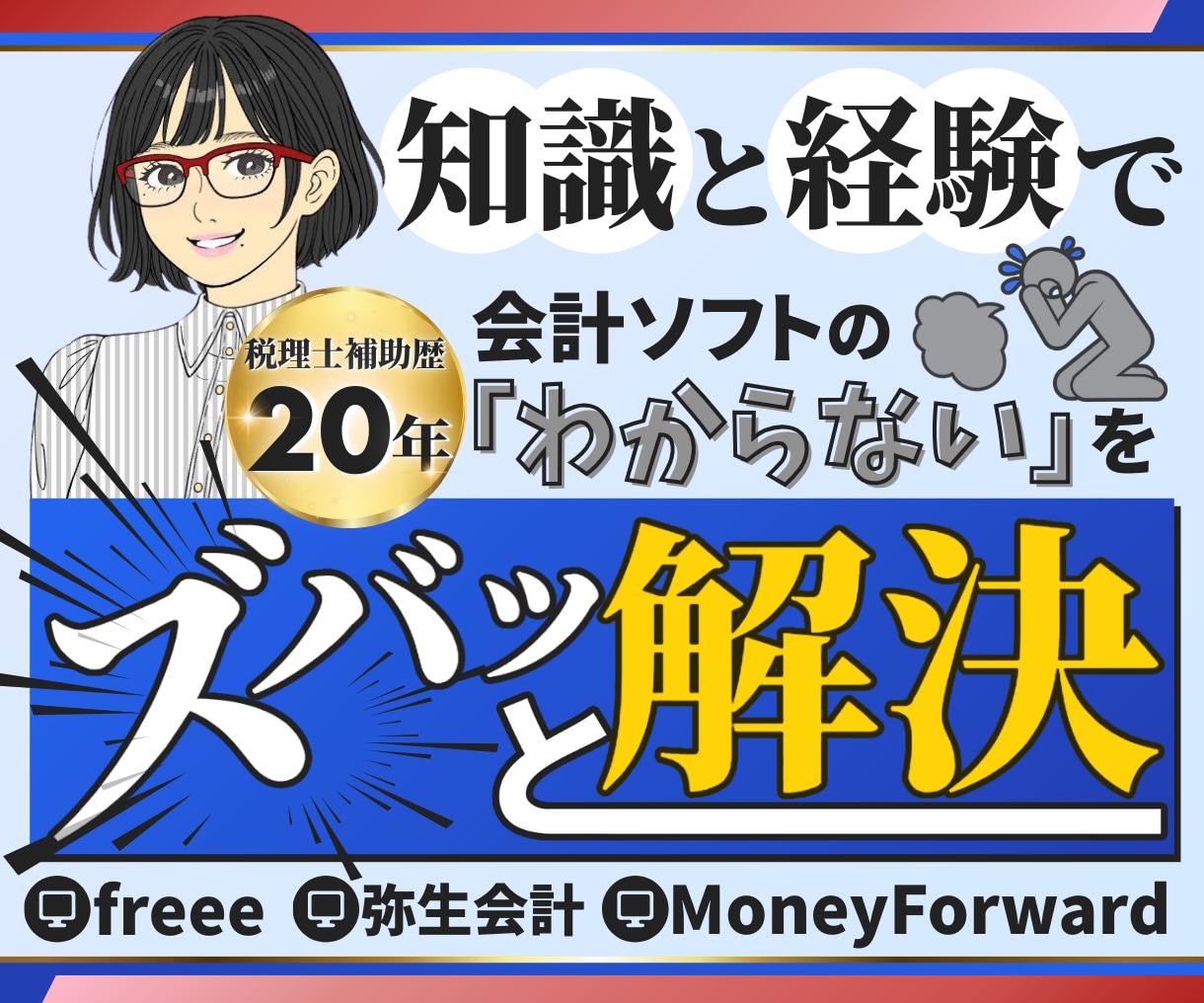 会計ソフトの「わからない」を画面共有で解決します マネーフォワード、freee、やよいの青色オンラインに対応 イメージ1