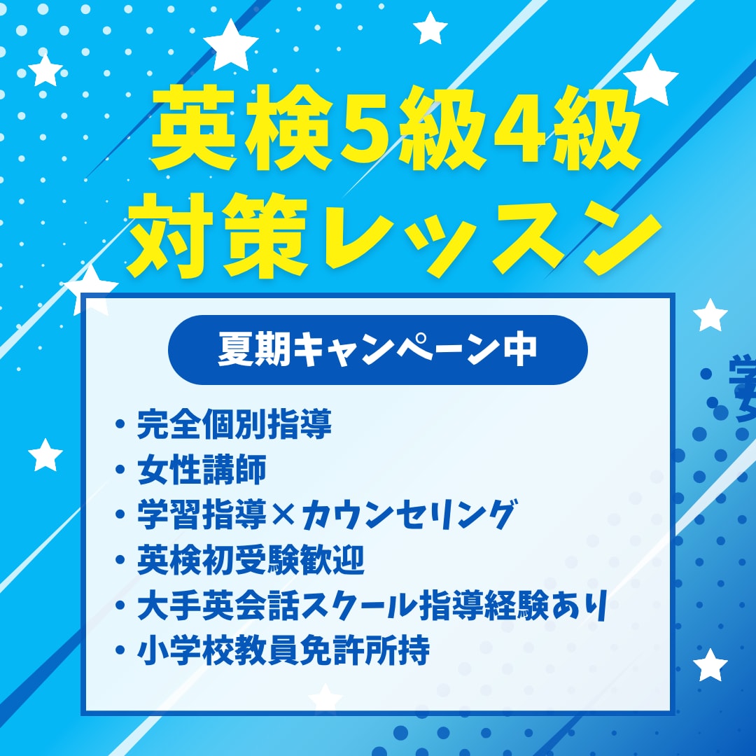小学生向け英検5級・4級対策単発レッスンを行います 小学生向けに分かりやすく噛み砕いてレッスンをします イメージ1