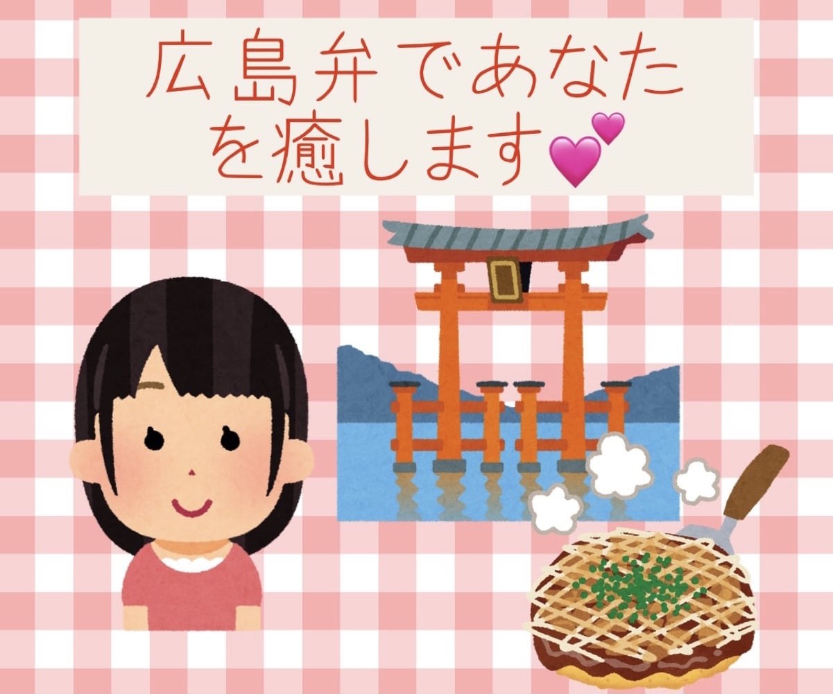 広島弁であなたを癒します 広島弁が好き♡癒されたい♡人へ イメージ1