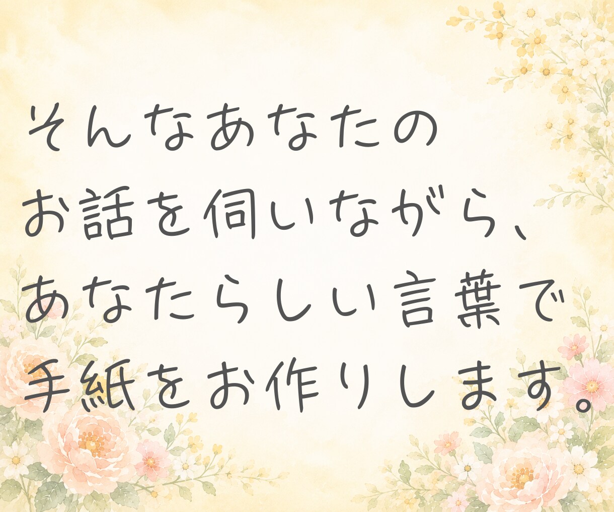 お手紙代筆☘️あなたらしい言葉で届けます 感謝・お祝い・記念日の手紙を心を込めて作成します。 イメージ6