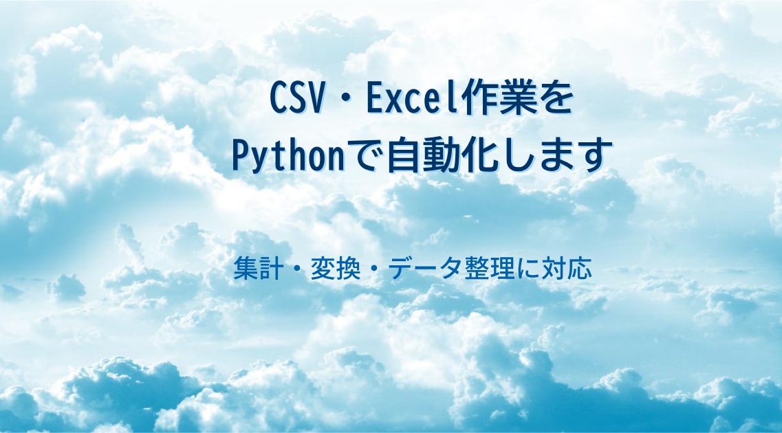 PythonでCSV・Excel作業を自動化します 面倒なデータ整理・集計・変換を効率化します イメージ1