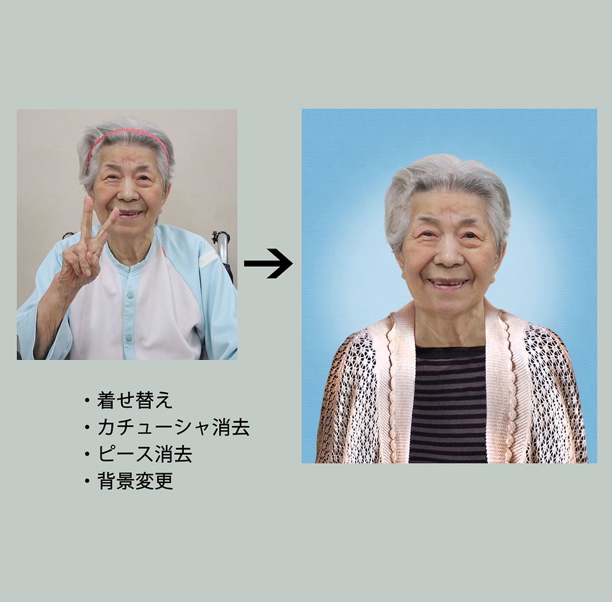 葬儀業界現役のプロが遺影写真を作成いたします 着せ替え、背景消去、シミ・シワ消し、高画質化など対応出来ます イメージ4