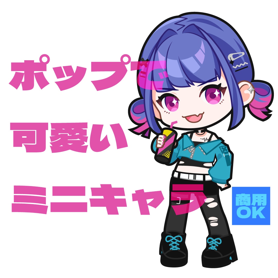 ポップで可愛いミニキャラ描きます 商用利用も可能！配信やグッズなどに使えます！ イメージ1