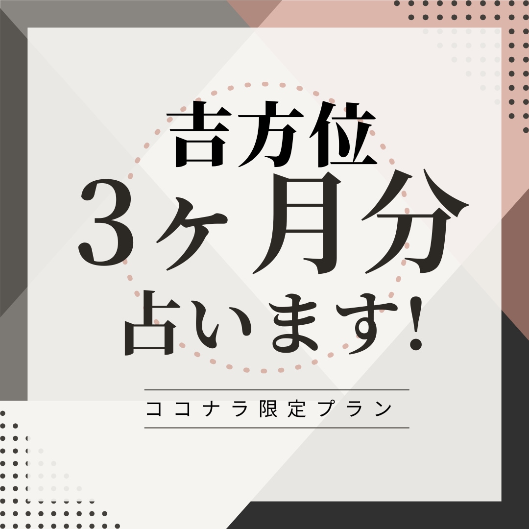 まずはお気軽に！吉方位3ヶ月分占います ビジネス拠点の移転など、引越にもご活用ください イメージ1