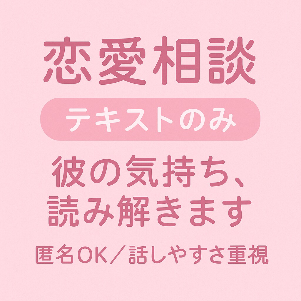 恋愛相談お受けします 彼の気持ちが分からず不安な時に、やさしく読み解きます。 イメージ2