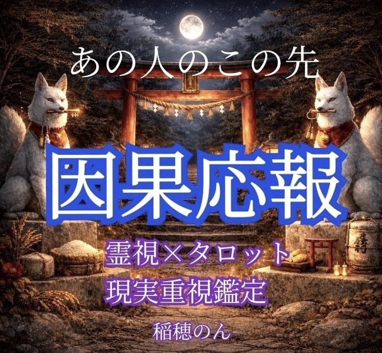 憎しみ苦しみ悲しみを与えた【あの人のこの先】視ます 暗闇に出口を！迷いに光を！本来のあなたの道を共に開きましょう イメージ1